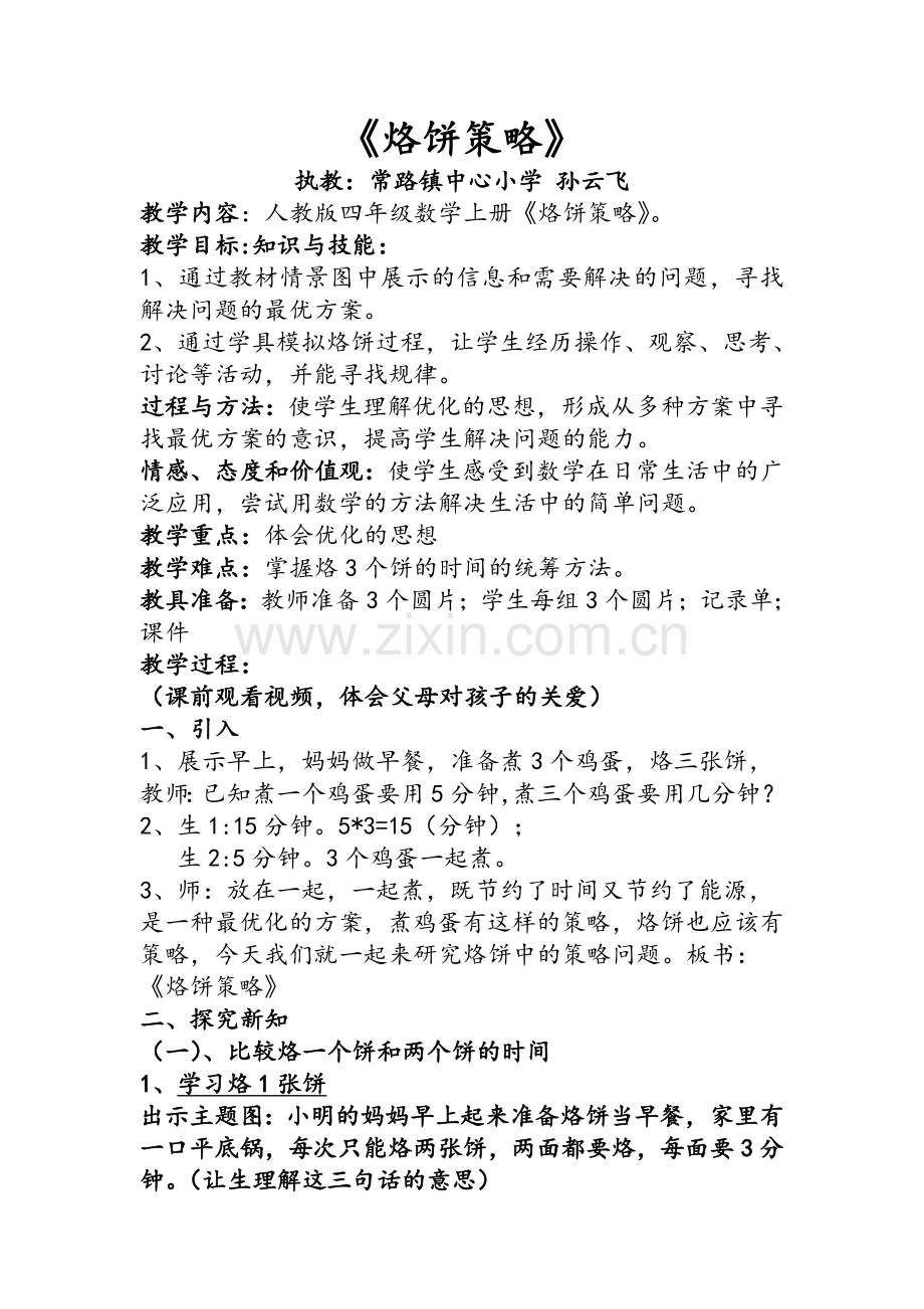 烙饼问题教案.doc_第1页