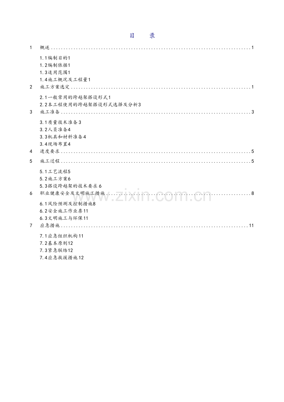 输电线路跨越架搭设施工方案.doc_第1页