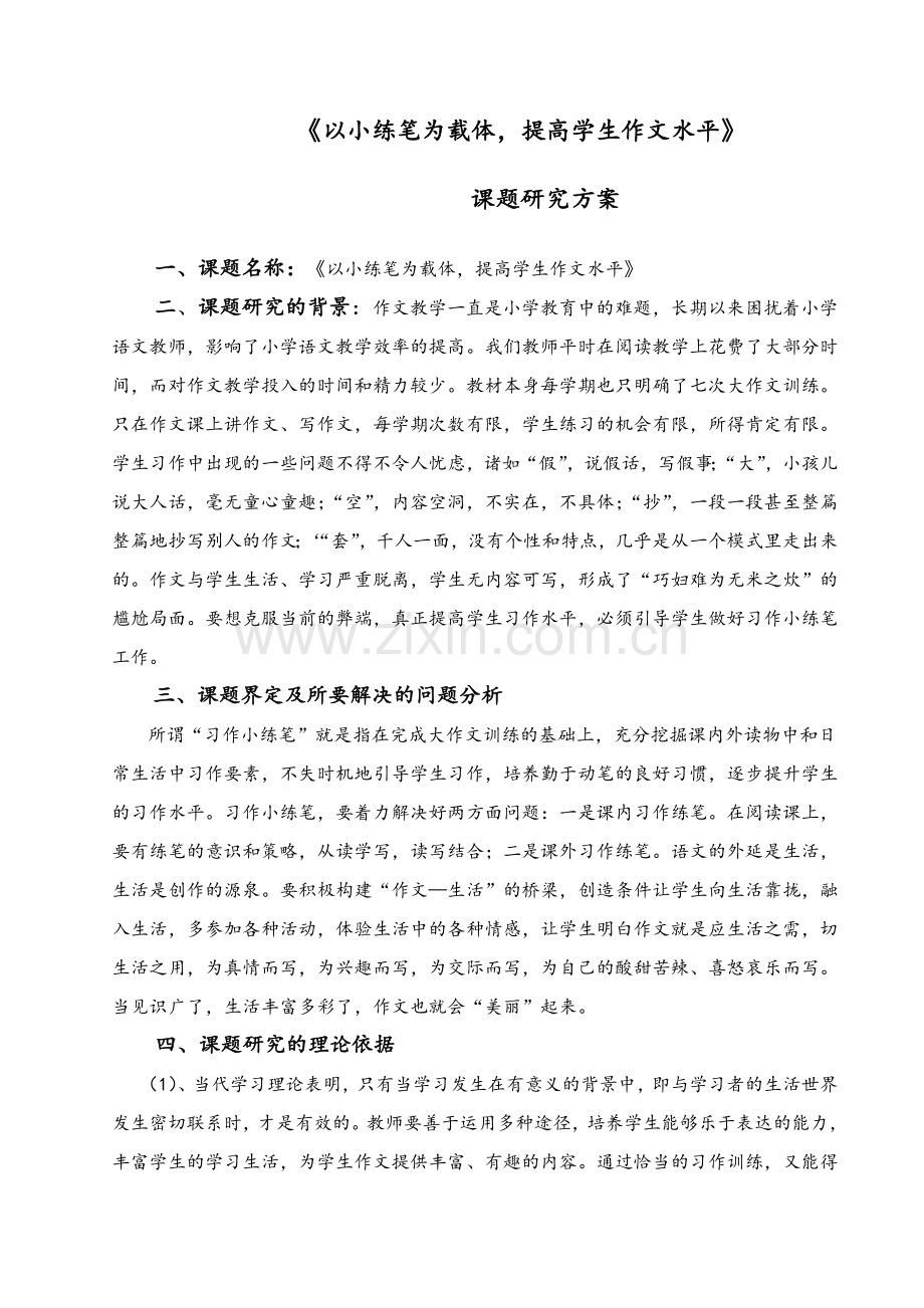 语文课题方案.doc_第1页