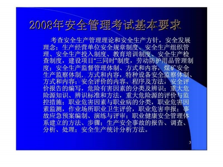 注册安全工程师执业资格考试辅导8安全生产管理知识.pptx_第2页