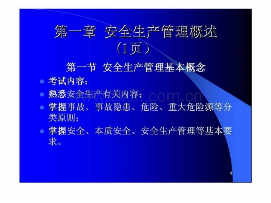 注册安全工程师执业资格考试辅导8安全生产管理知识.pptx_第3页