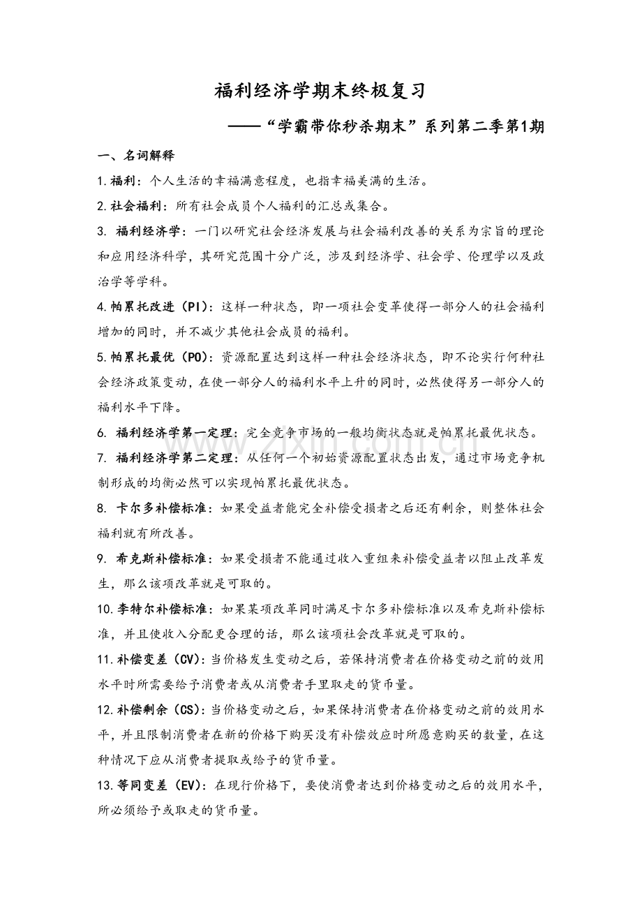 福利经济学期末终极复习.doc_第1页