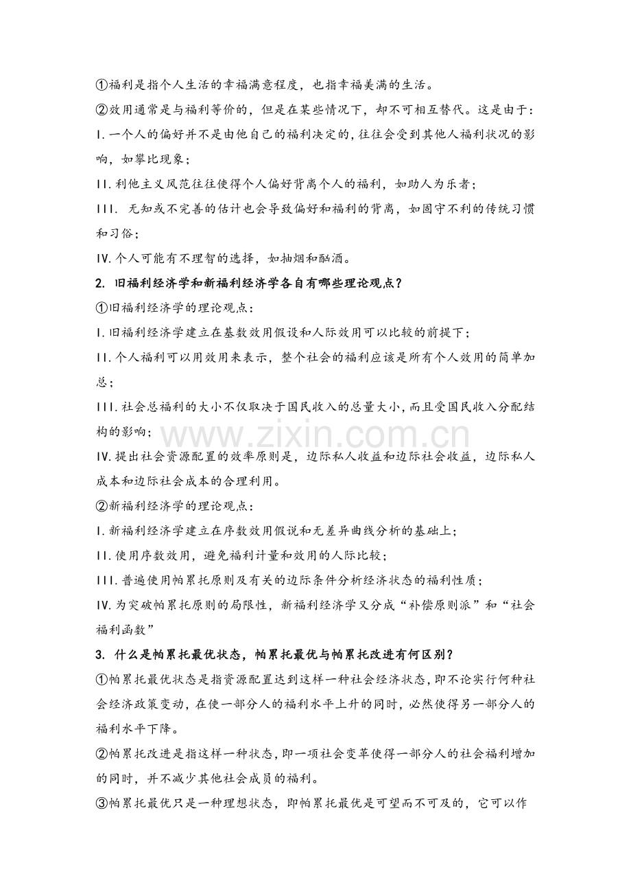 福利经济学期末终极复习.doc_第3页