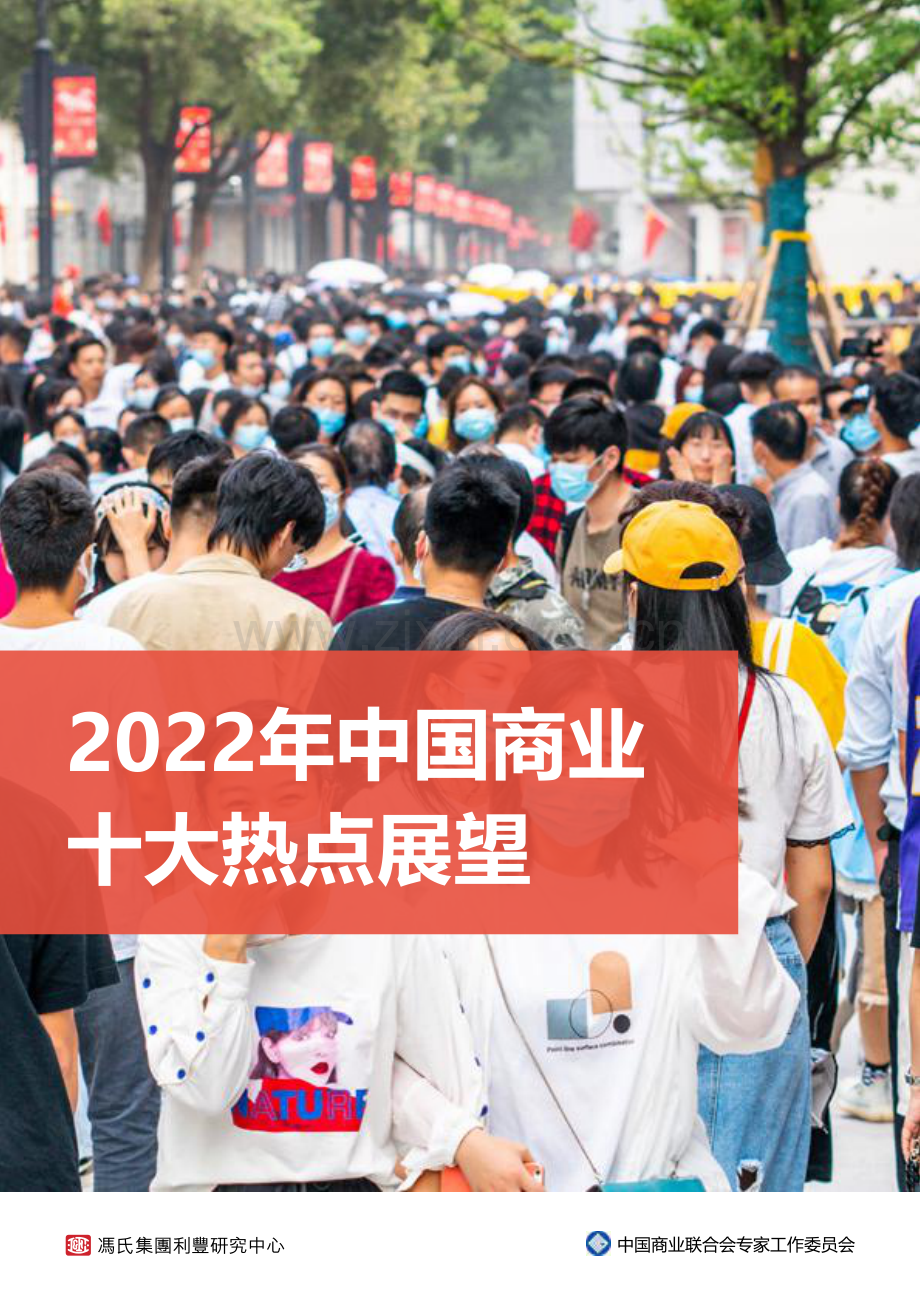 2022年中国商业十大热点展望.pdf_第1页