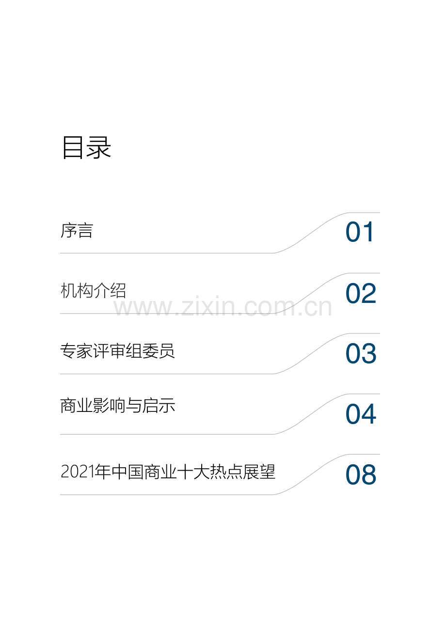 2022年中国商业十大热点展望.pdf_第2页