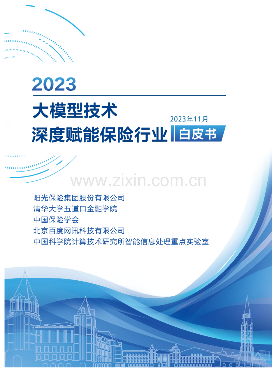 2023年大模型技术深度赋能保险行业白皮书.pdf_第1页