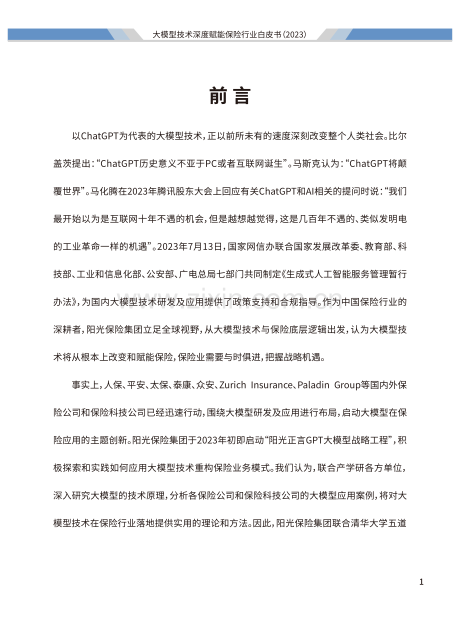 2023年大模型技术深度赋能保险行业白皮书.pdf_第2页