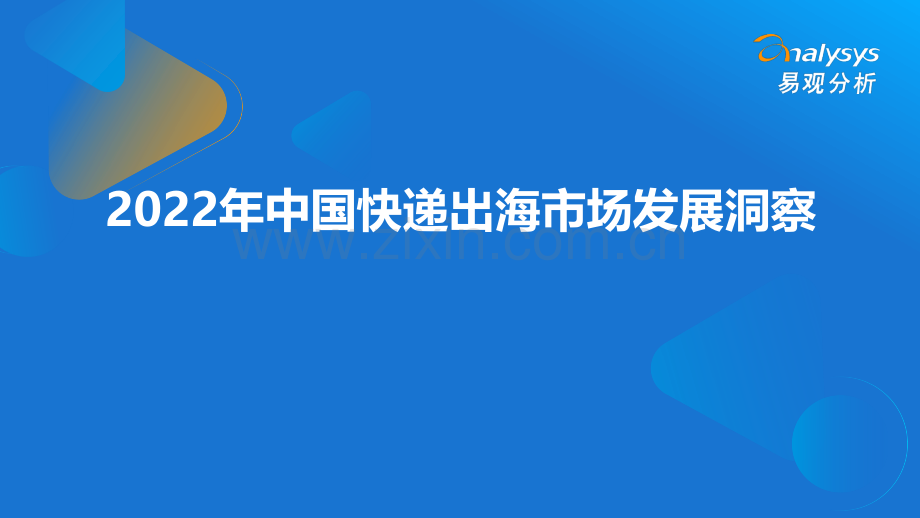 2022年中国快递出海市场发展洞察报告.pdf_第1页