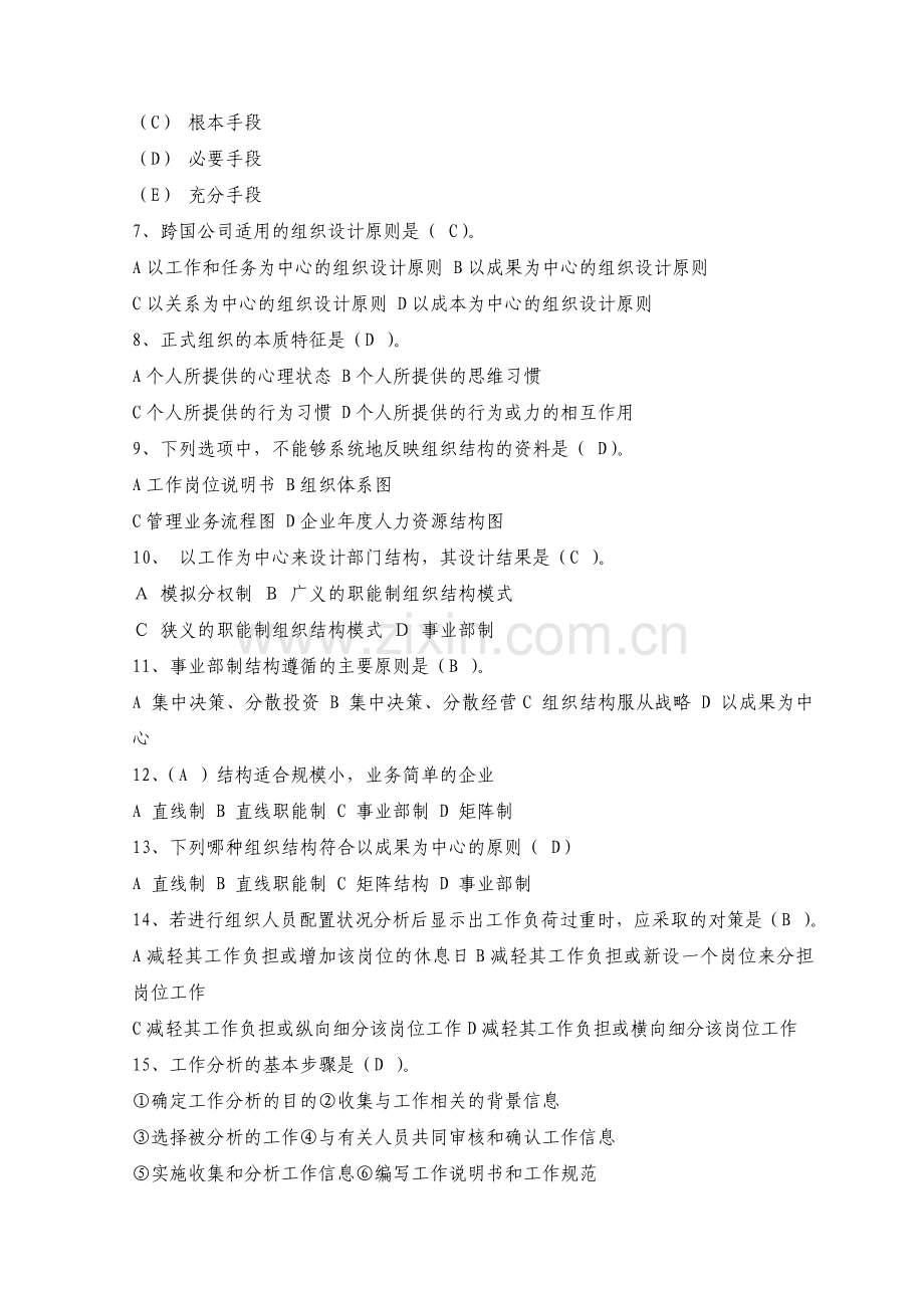 人力资源管理师人力规划部分模拟试题与答案.doc_第2页