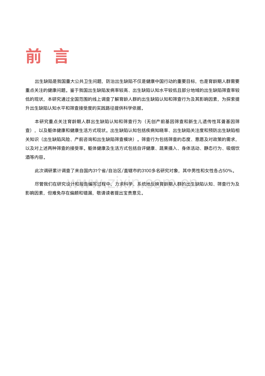 2022中国育龄期人群出生缺陷认知及筛查行为研究报告.pdf_第2页