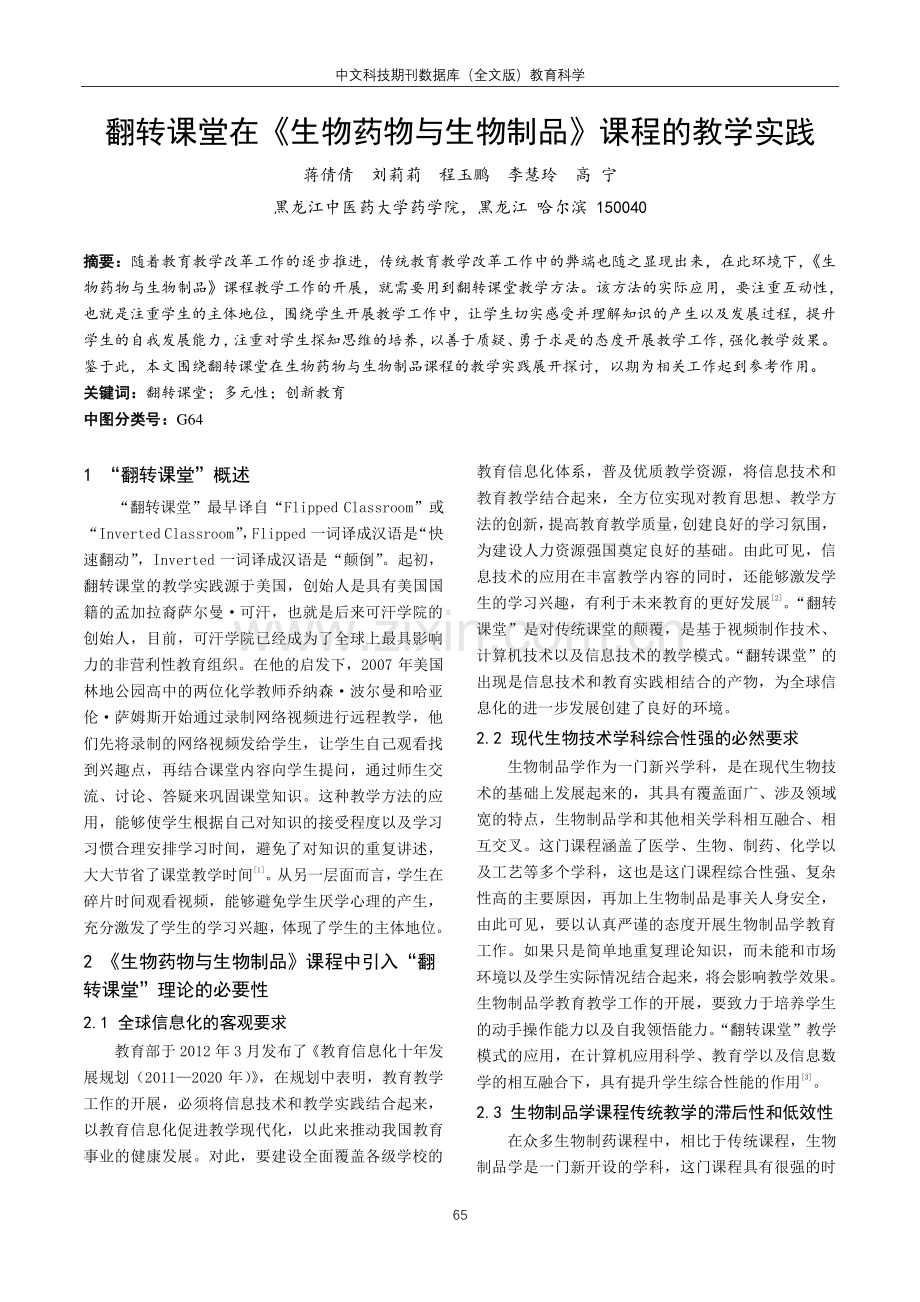 翻转课堂在《生物药物与生物制品》课程的教学实践.pdf_第1页