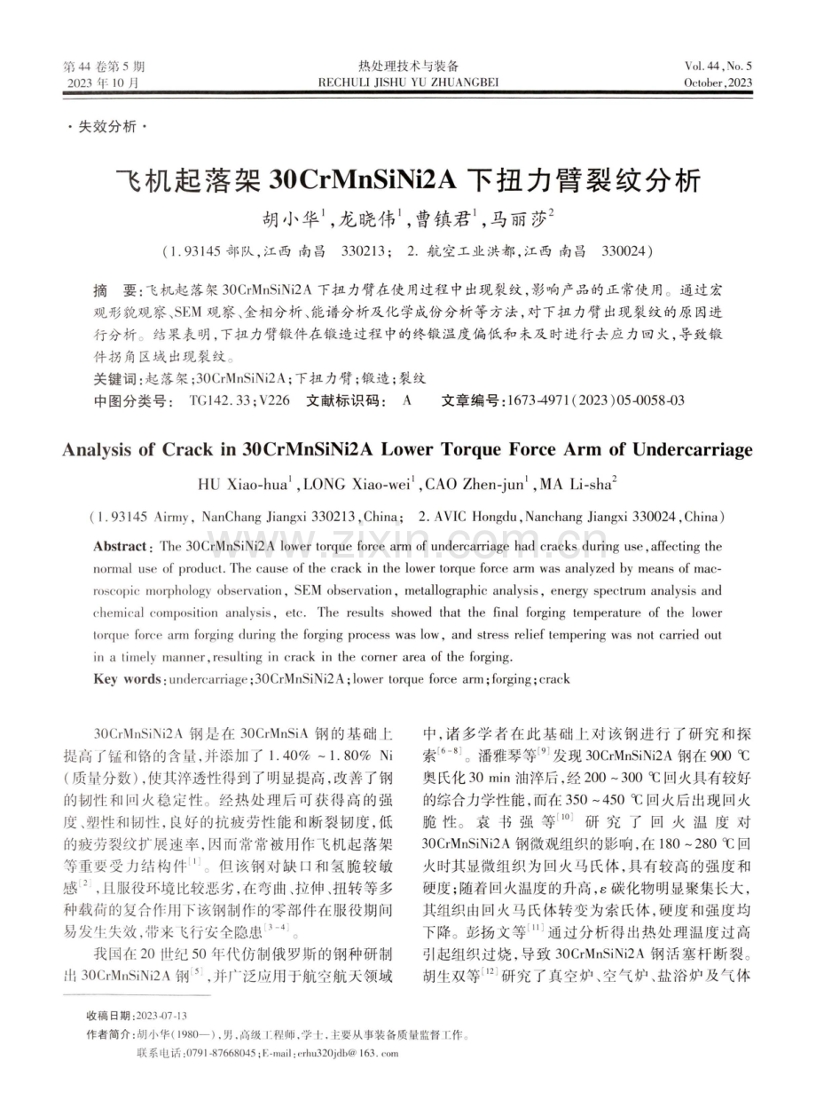 飞机起落架30CrMnSiNi2A下扭力臂裂纹分析.pdf_第1页