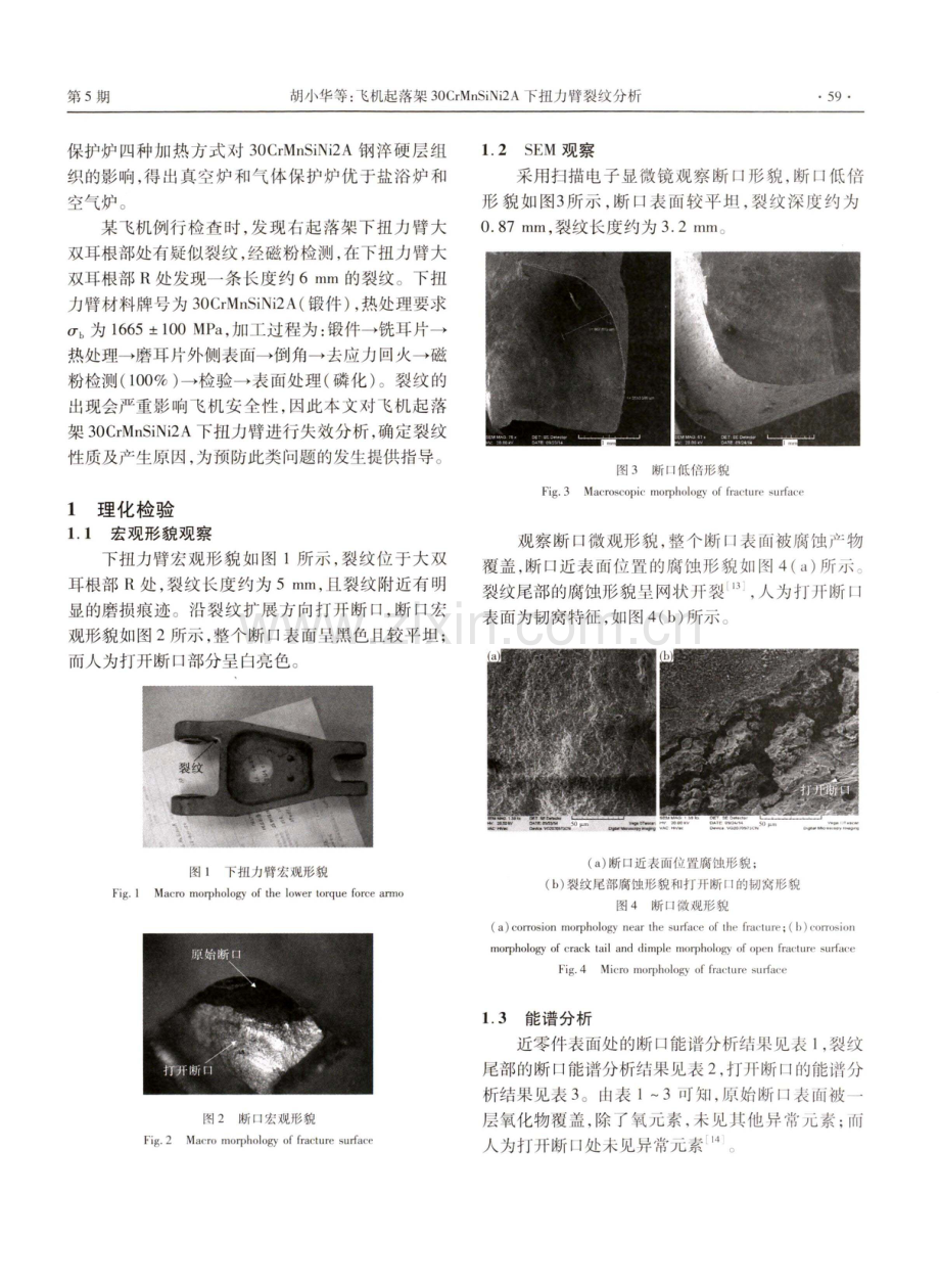 飞机起落架30CrMnSiNi2A下扭力臂裂纹分析.pdf_第2页