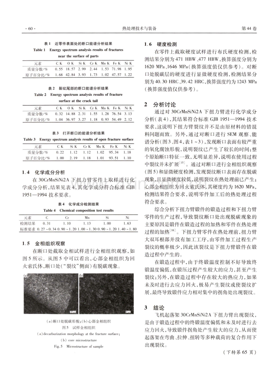 飞机起落架30CrMnSiNi2A下扭力臂裂纹分析.pdf_第3页