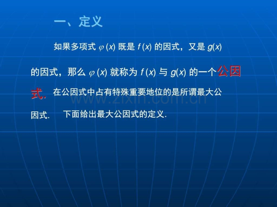 大学数学(高数微积分)第一章多项式第四节(课堂讲义.pptx_第2页