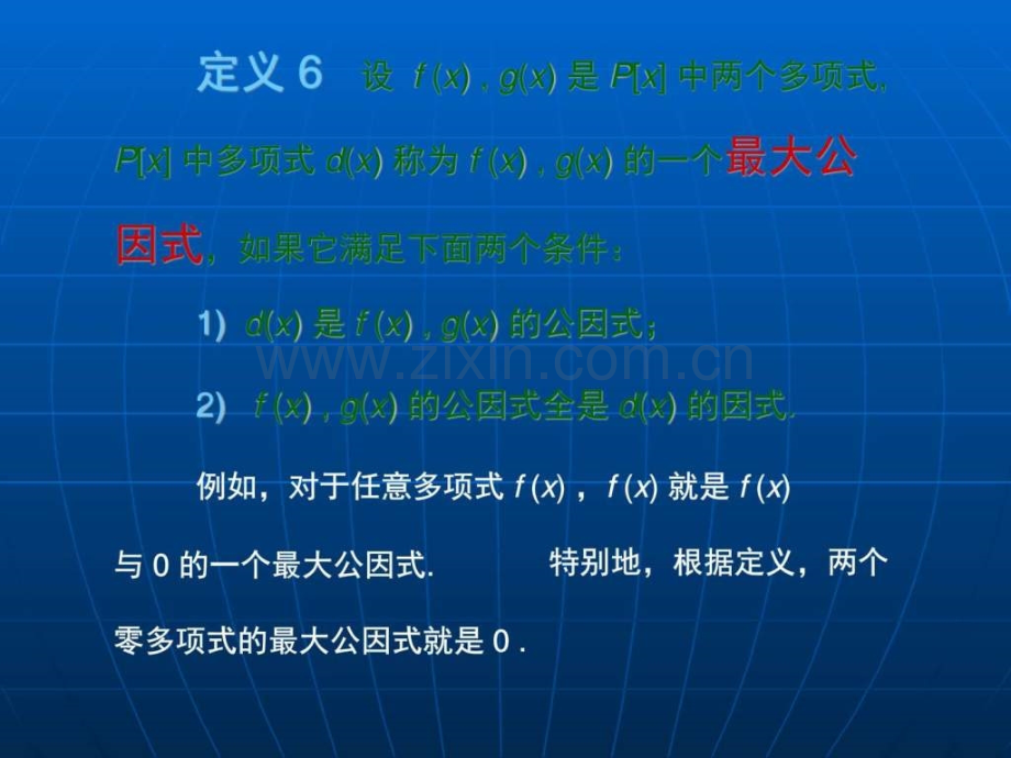 大学数学(高数微积分)第一章多项式第四节(课堂讲义.pptx_第3页