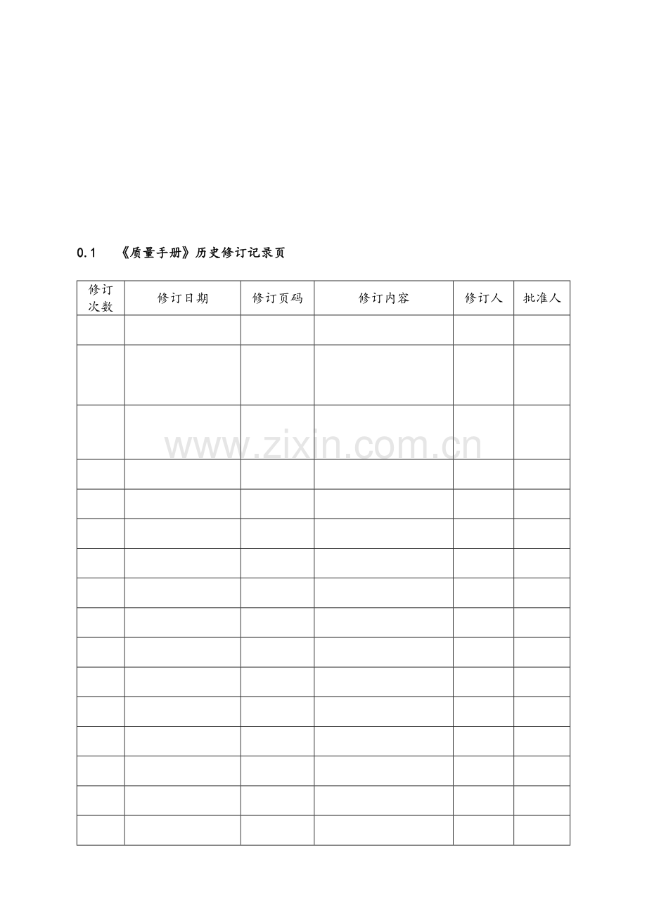 新版质量手册模版.doc_第1页