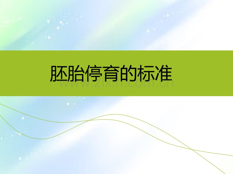 胚胎停育诊断标准.ppt_第1页