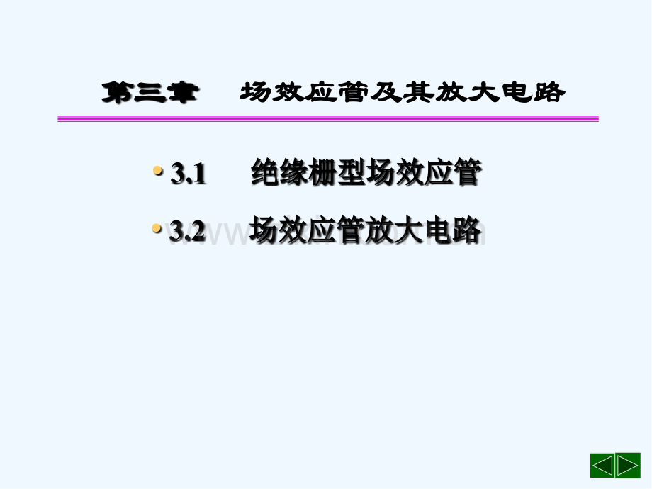 第三章-场效应管及其放大电路.pptx_第3页