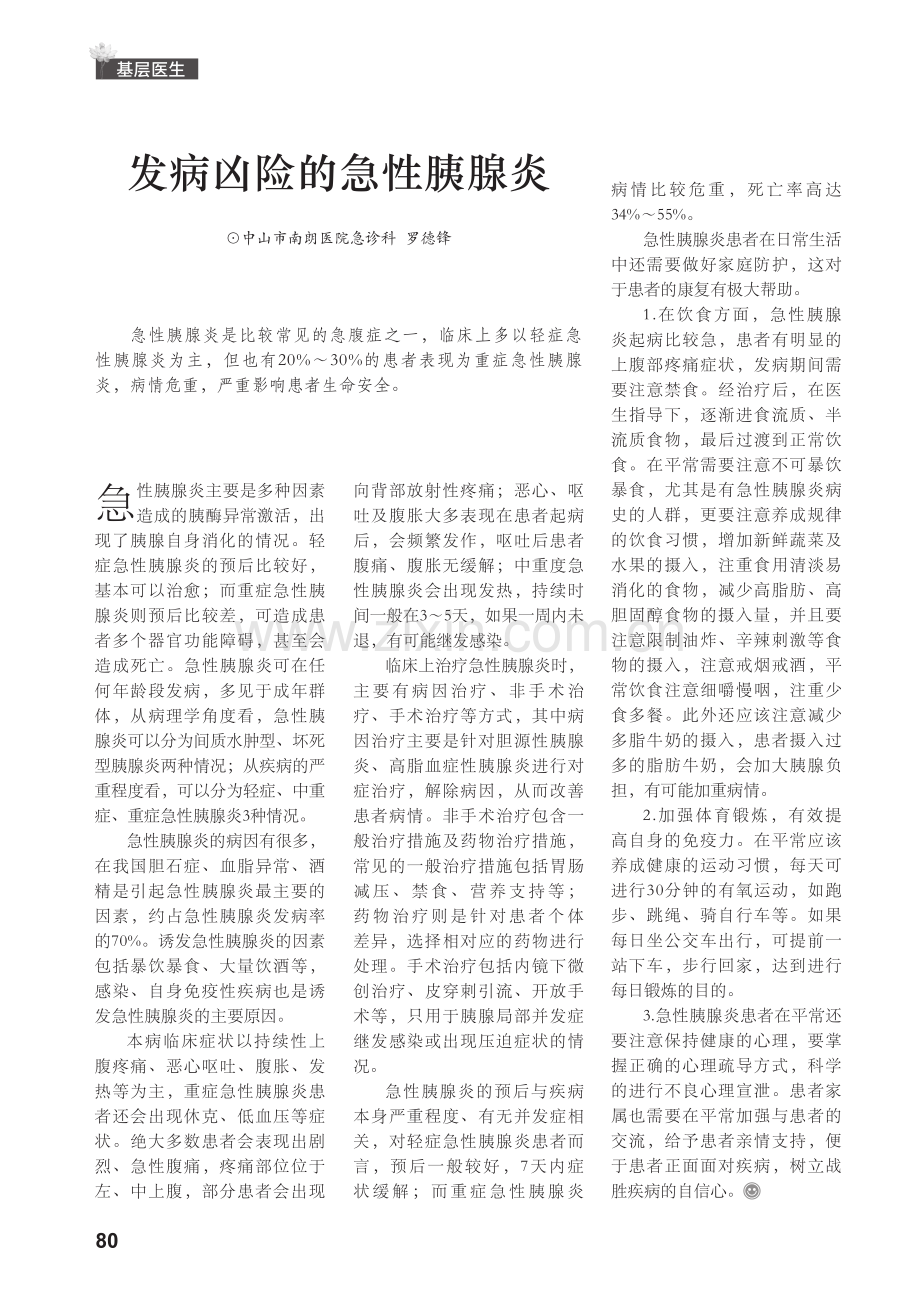 发病凶险的急性胰腺炎.pdf_第1页