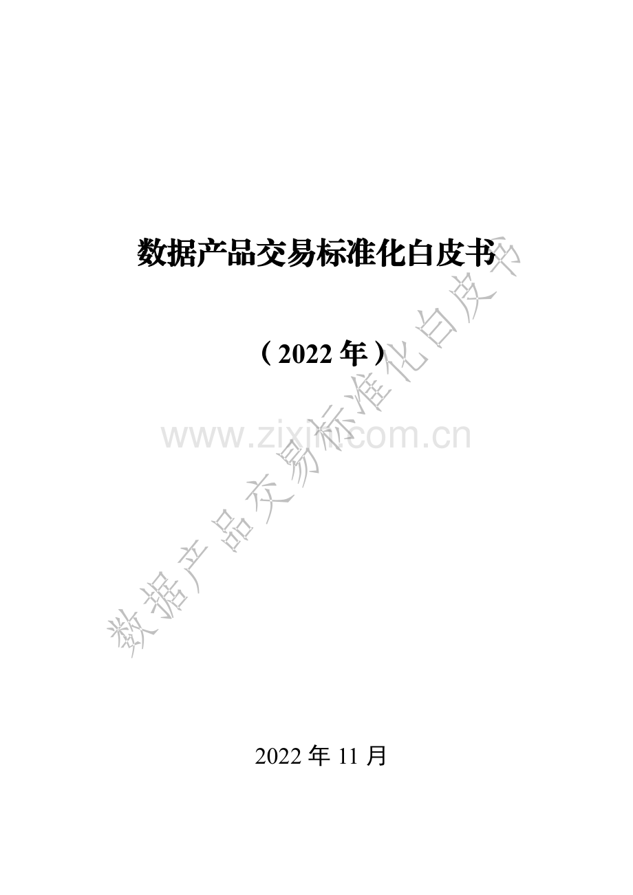 数据产品交易标准化白皮书.pdf_第1页