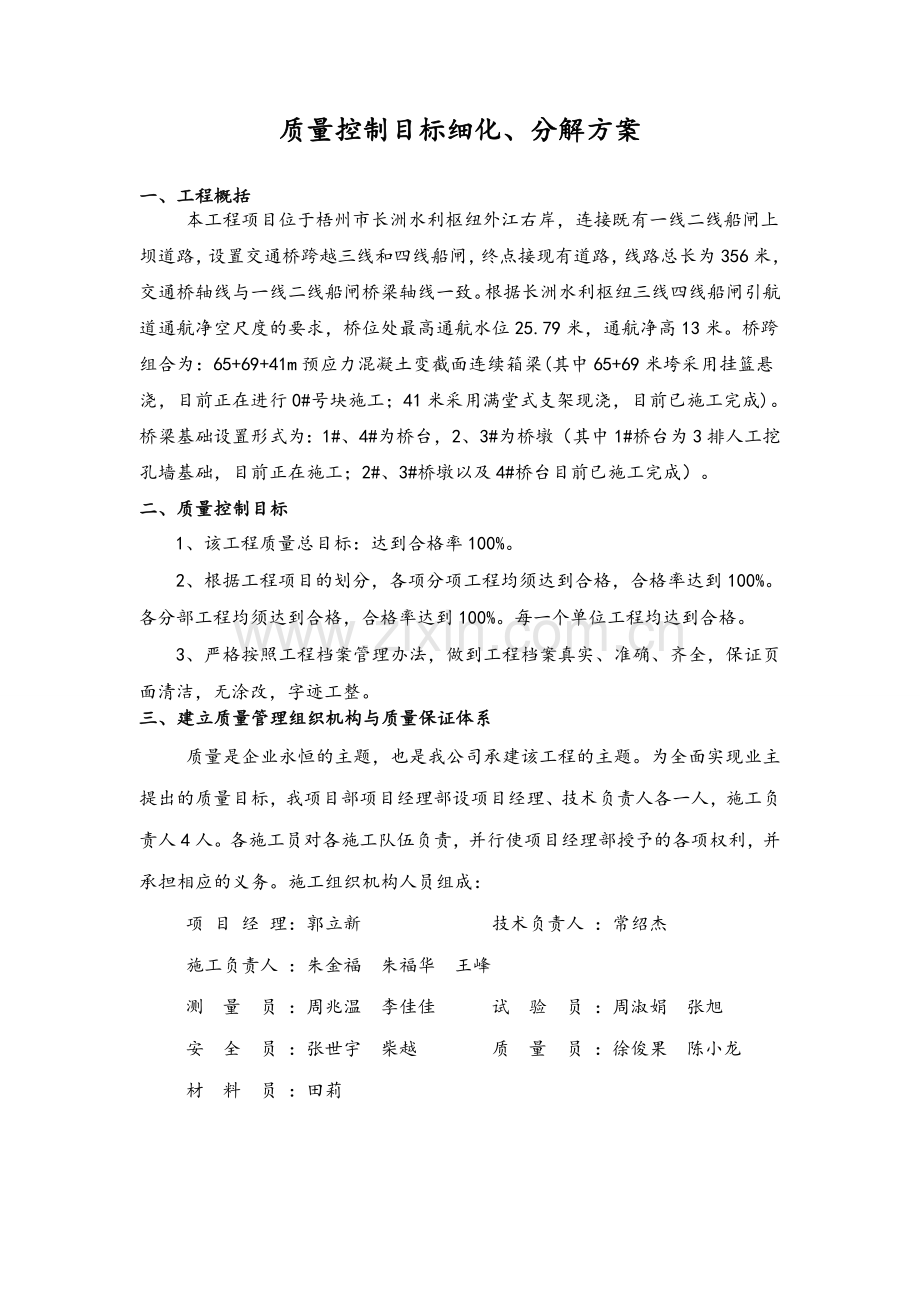 质量目标细化分解方案.doc_第1页