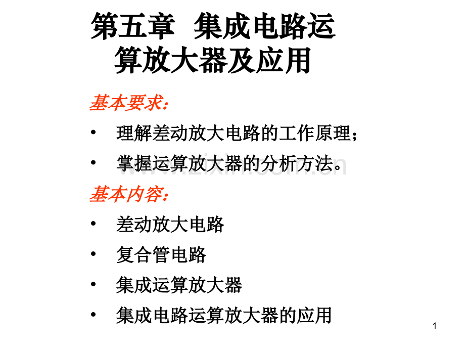 集成电路运算放大器及应用.pptx_第1页