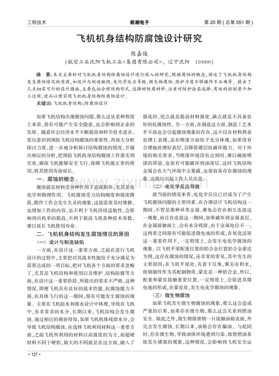 飞机机身结构防腐蚀设计研究.pdf_第1页