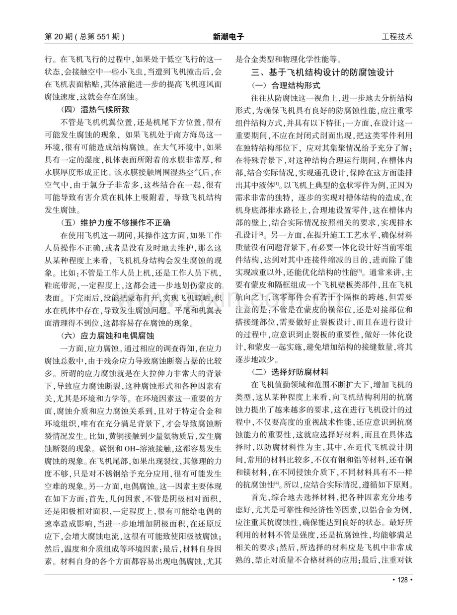 飞机机身结构防腐蚀设计研究.pdf_第2页