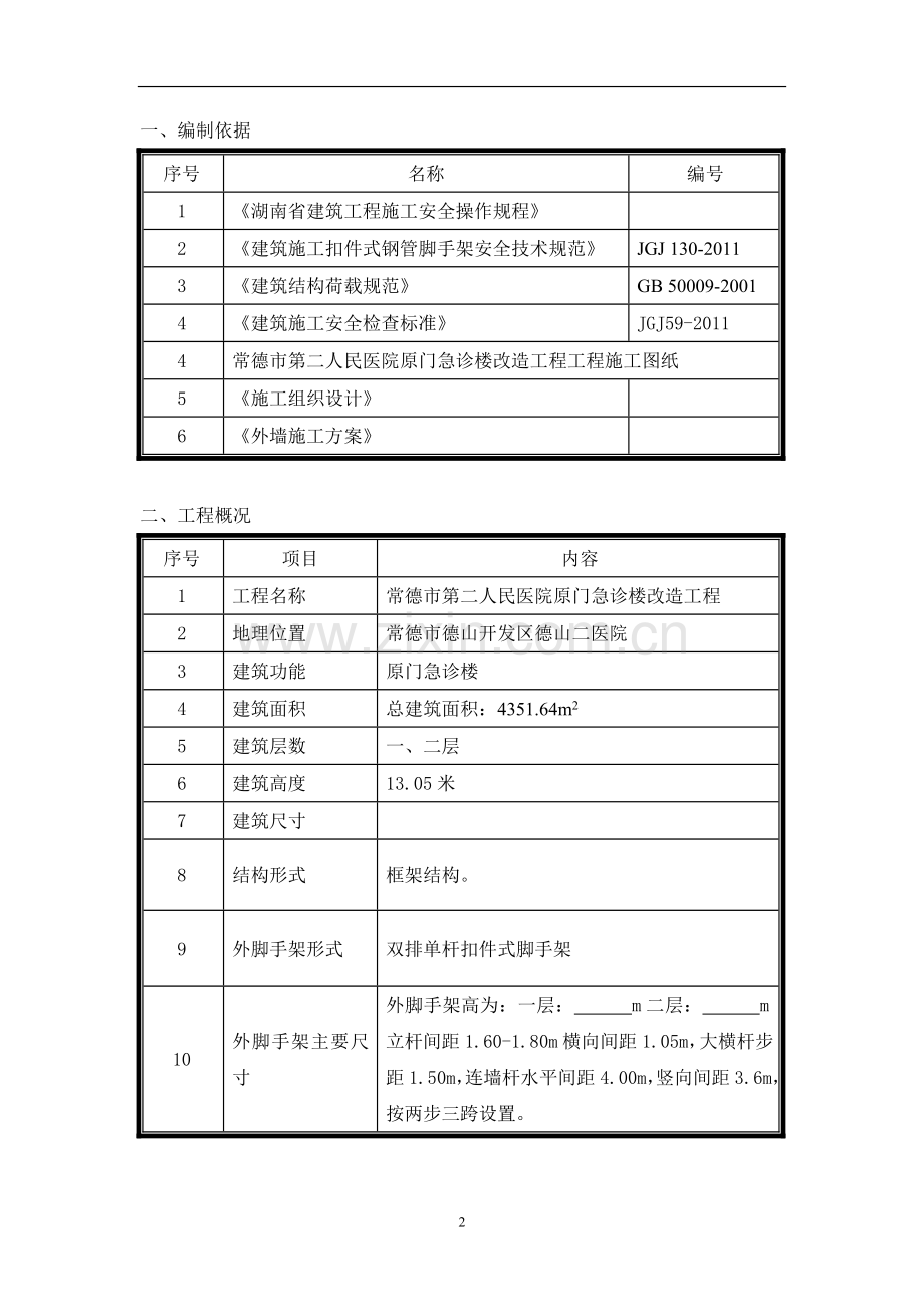 外墙涂料施工脚手架方案1.doc_第2页