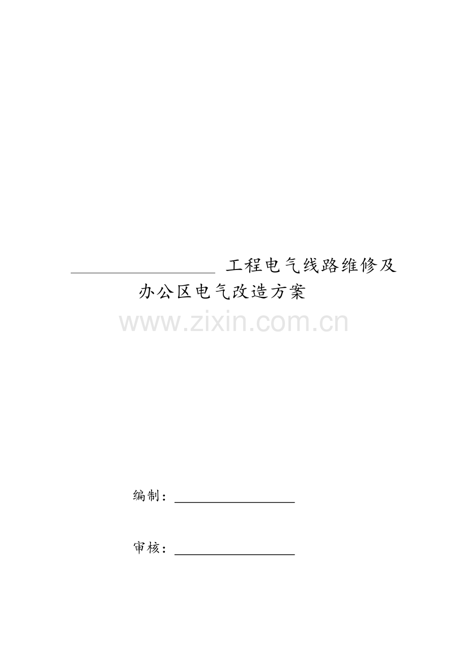 电气工程维修及改造施工方案.doc_第1页