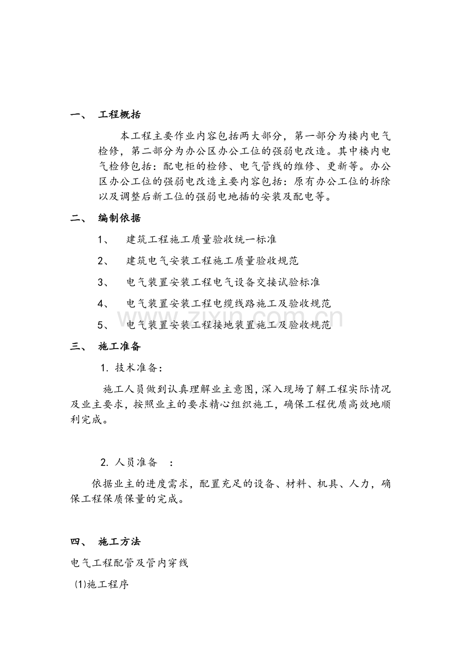 电气工程维修及改造施工方案.doc_第2页