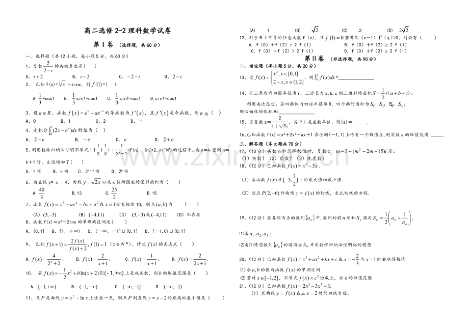 高二理科数学选修2-2测试题及答案.doc_第1页