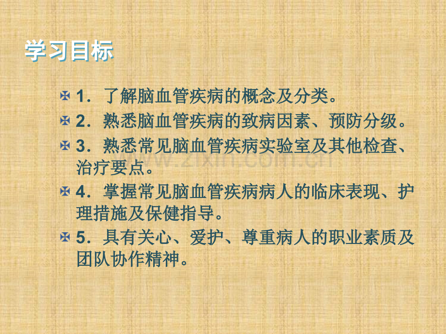 5急性脑血管疾病病人的护理.pptx_第3页