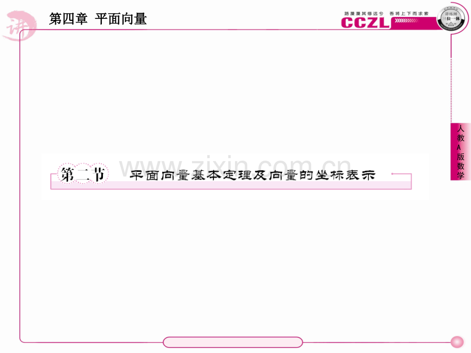 平面向量基本定理及向量的坐标表示.pptx_第1页