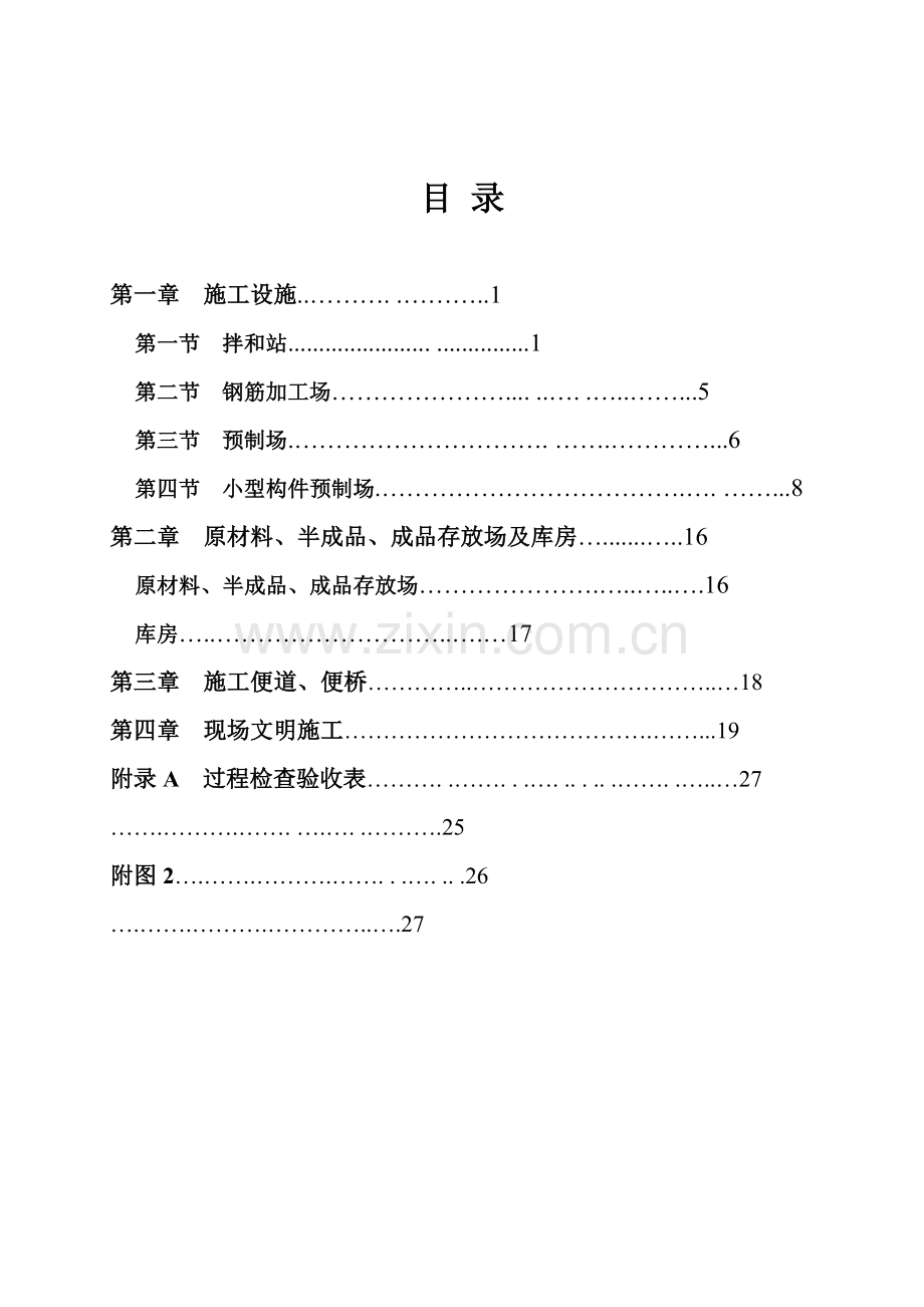 高速公路施工标准化技术指南工地现场建设分册.docx_第2页