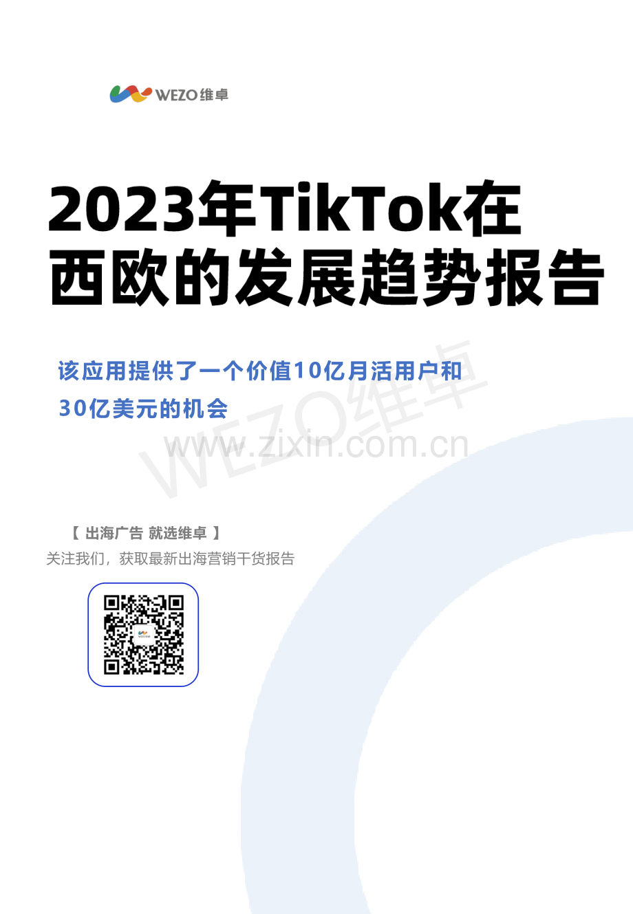 2023TikTok在西欧发展趋势报告.pdf_第1页