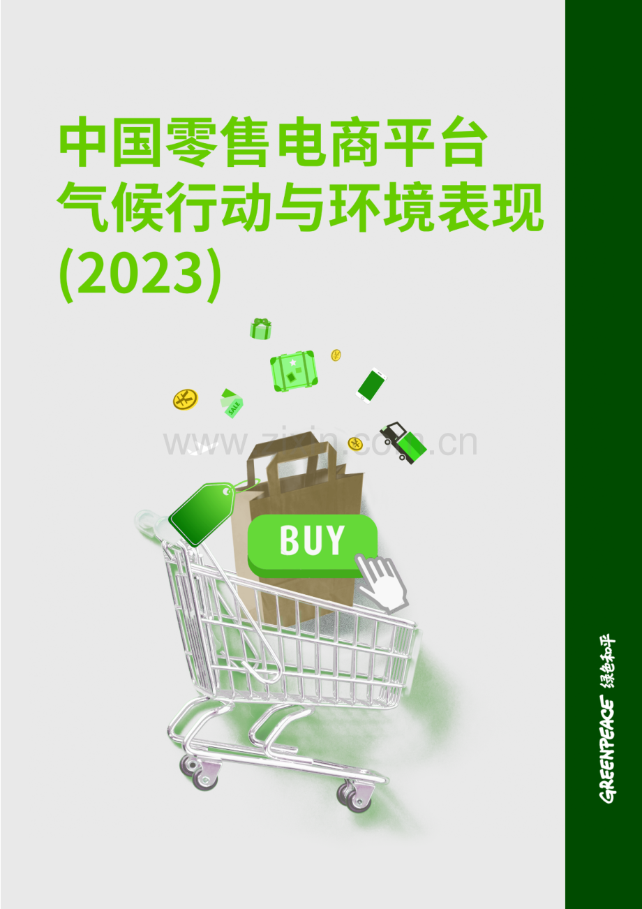 中国零售电商平台气候行动与环境表现（2023）.pdf_第1页