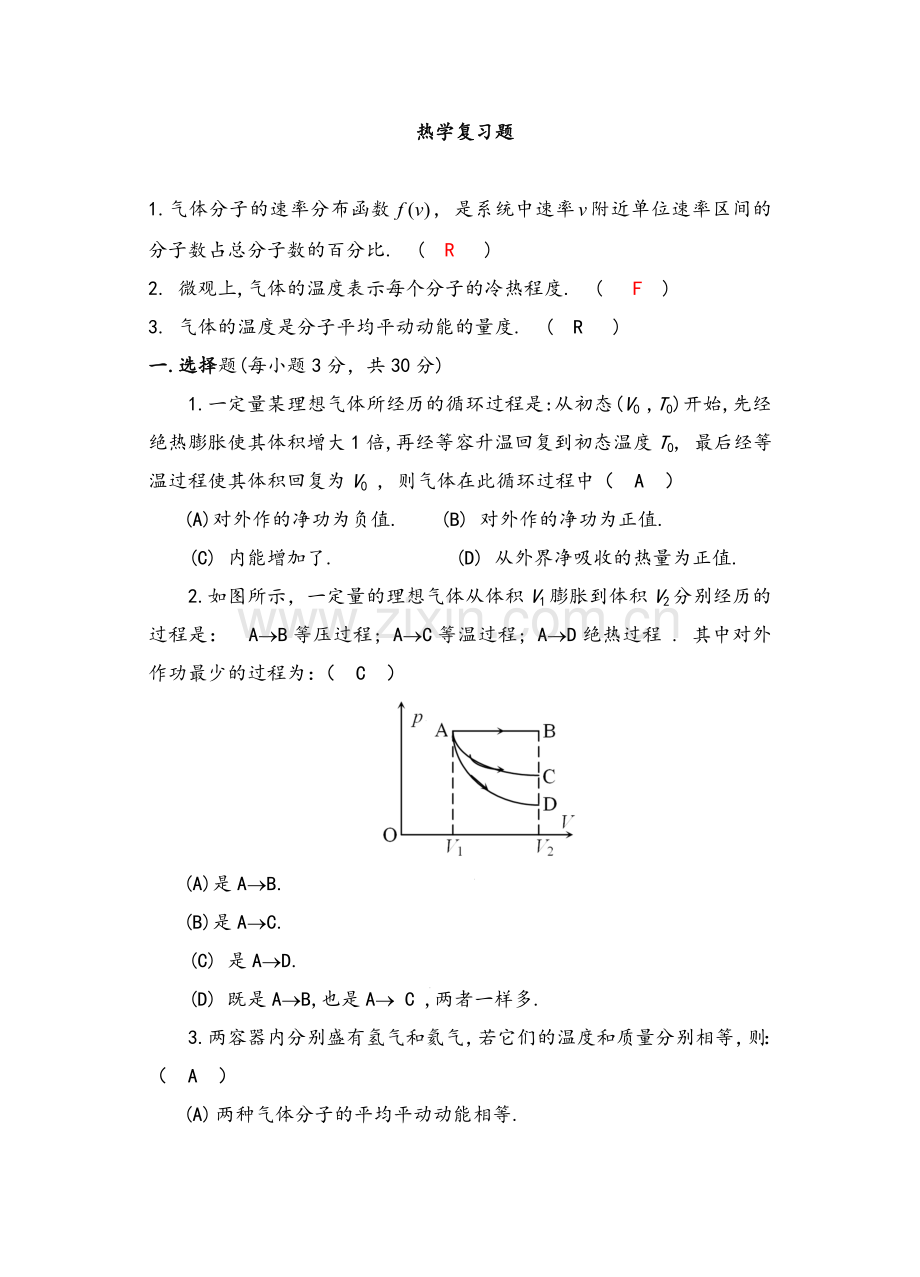 热学复习题答案.doc_第1页