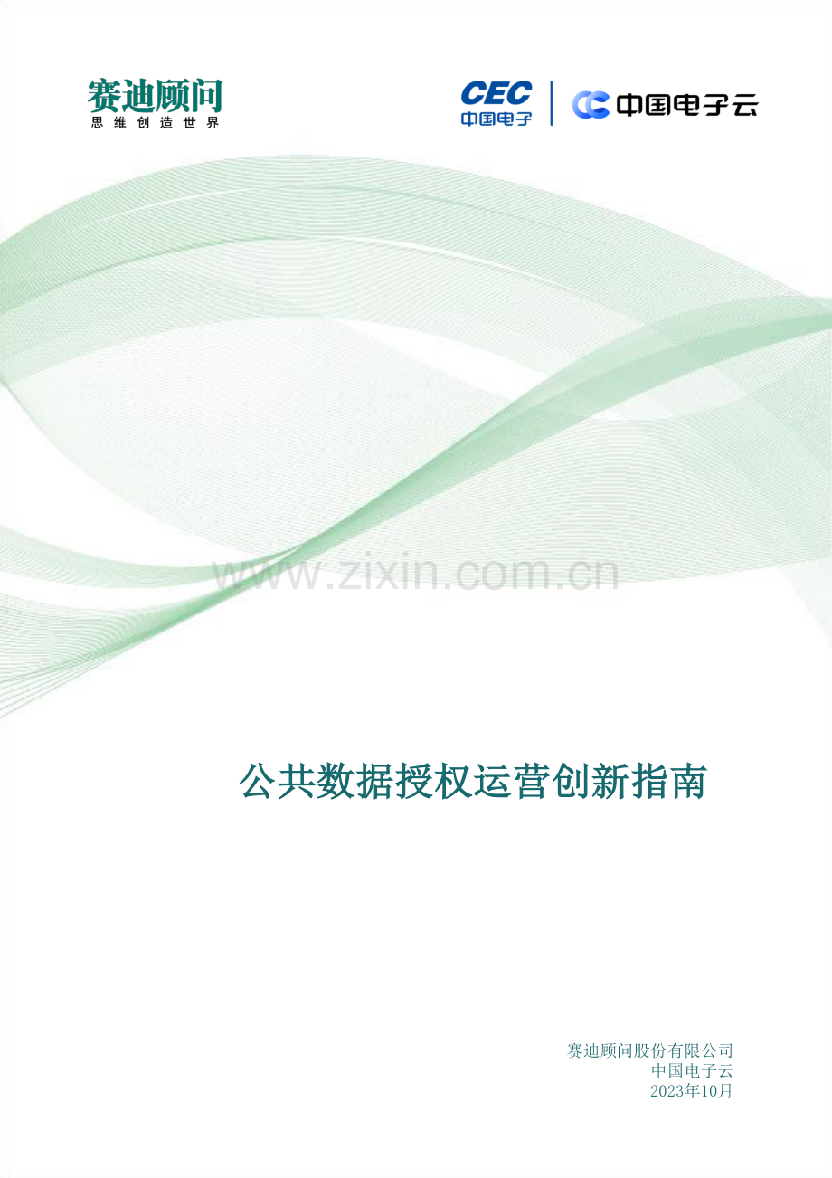 公共数据授权运营创新指南.pdf_第1页