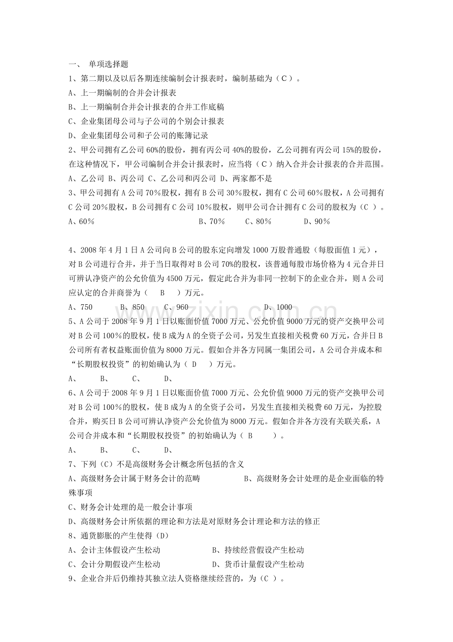 高级财务会计形成性考核册答案作业.doc_第1页