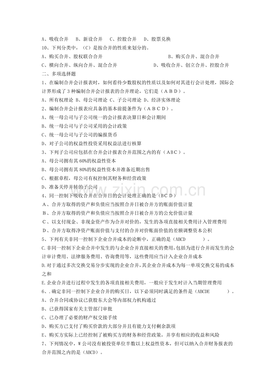 高级财务会计形成性考核册答案作业.doc_第2页