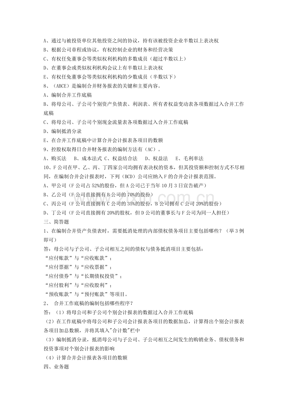 高级财务会计形成性考核册答案作业.doc_第3页