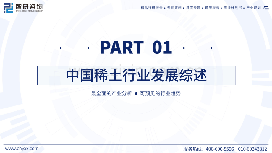 2023年中国稀土产业运行态势及发展趋势研究报告.pdf_第3页