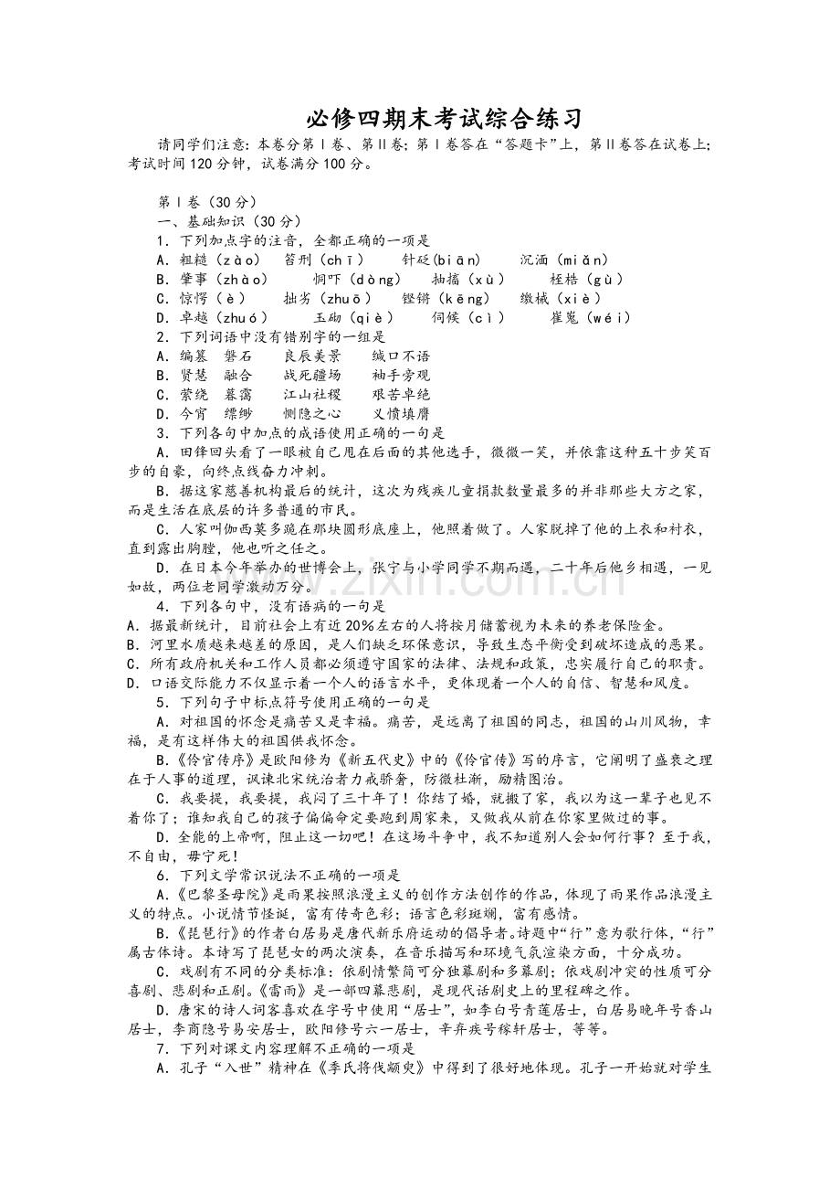 苏教版语文必修四期末复习综合卷.doc_第1页