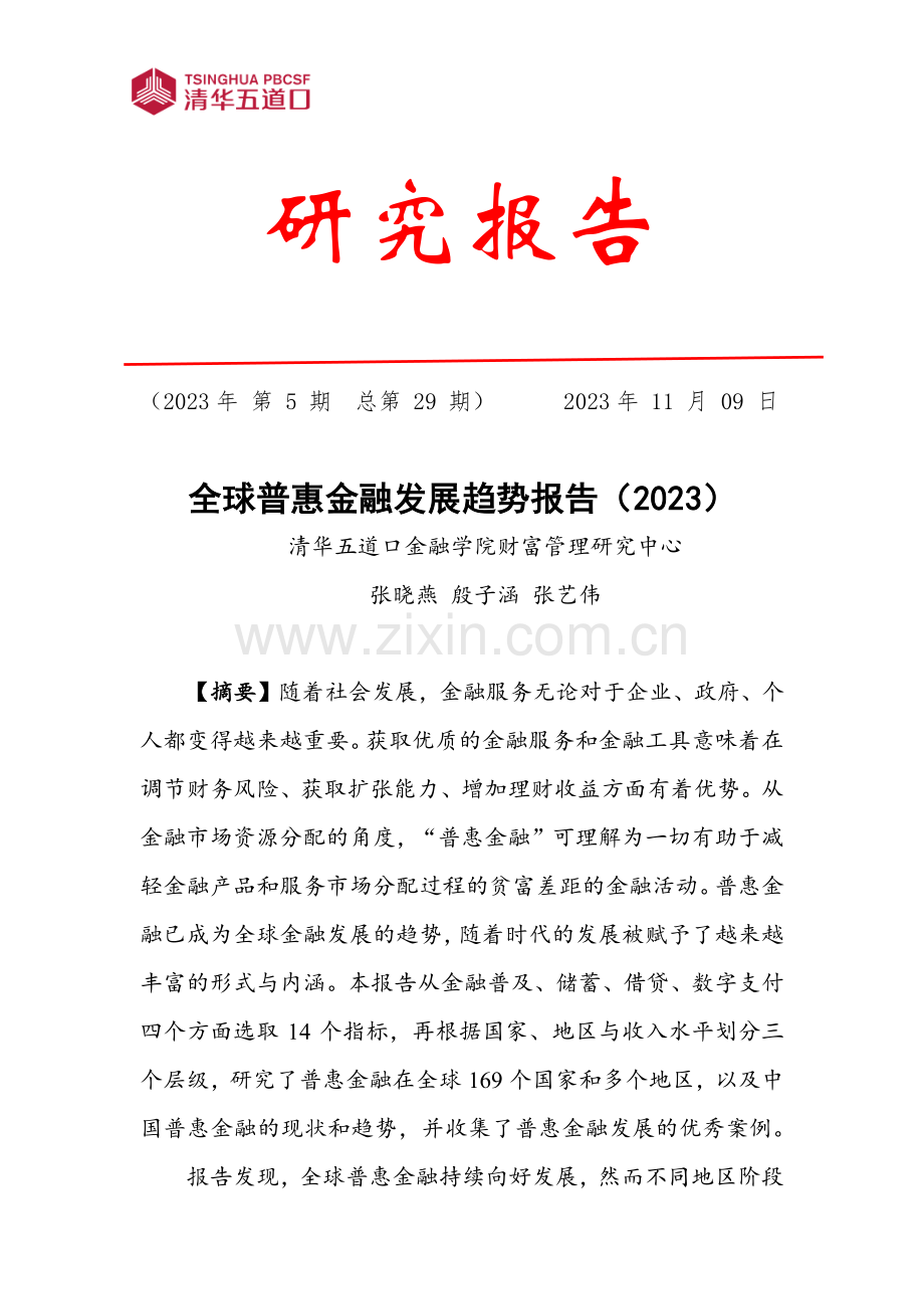 全球普惠金融发展趋势报告（2023）.pdf_第1页