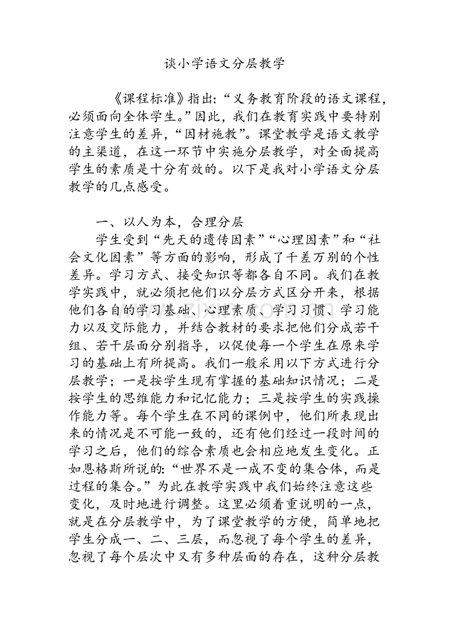 谈小学语文分层教学.doc_第1页