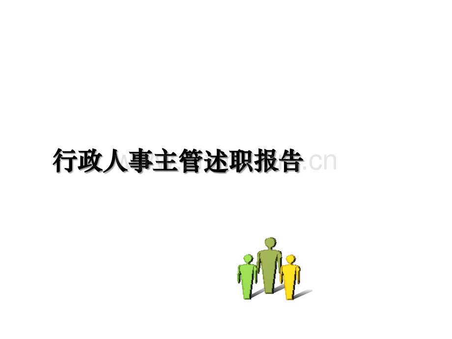 行政人事主管述职报告.ppt_第1页