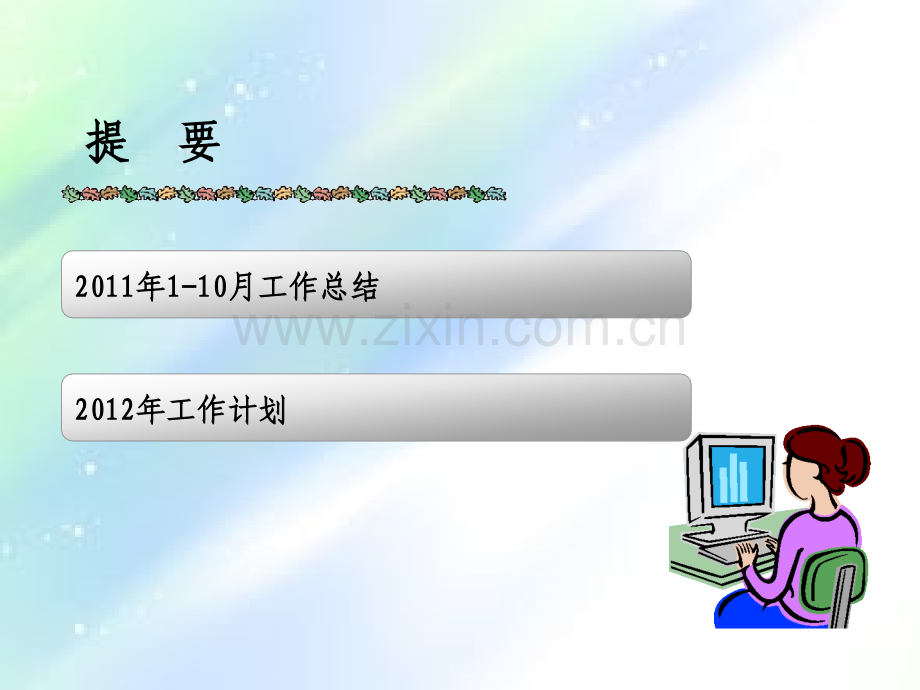 行政人事主管述职报告.ppt_第2页