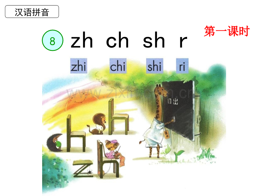 一年级上册zhchshr.pptx_第1页